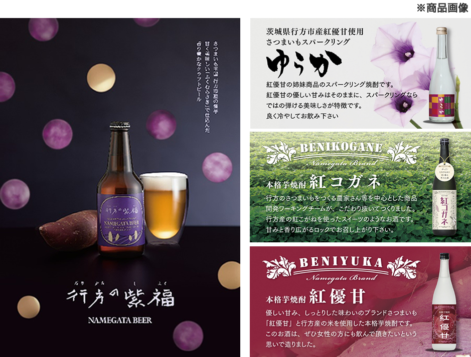 行方市の特産品（酒）