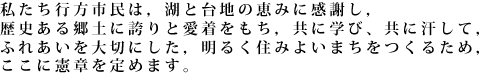 行方市民憲章01