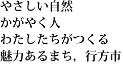 行方市民憲章02