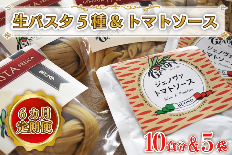  【6ヶ月定期便】 紅はるか使用 生パスタ5種（計10食分）＆トマトソース5袋の画像