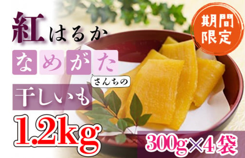 【工場直送　選べる包装サイズ】 なめがたさんちの 干しいも 熟成 紅はるか　1.2kg（大袋サイズ）の画像