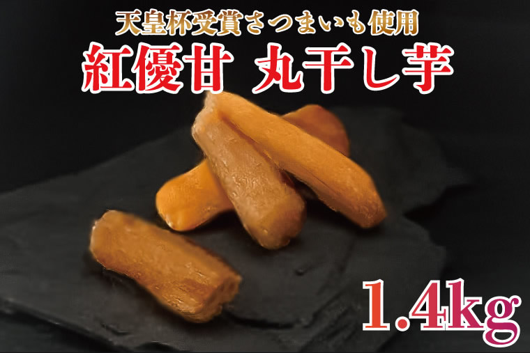 『天皇杯受賞』さつま芋使用　紅優甘　丸干し芋　1.4㎏の画像