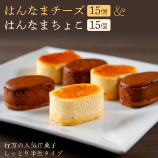 はんなまチーズ15個＆はんなまちょこ15個の画像