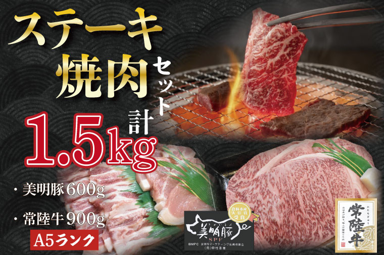 【常陸牛・美明豚ステーキ焼肉セット】常陸牛サーロイン900ｇ（300ｇ×３枚）＋美明豚600ｇ（ロース300ｇ・ばら300ｇ）の画像