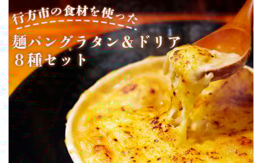 麺パングラタン＆ドリア8種セットの画像
