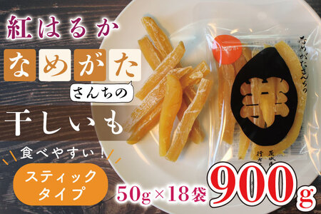 紅はるか　なめがたさんちの干し芋　900gの画像