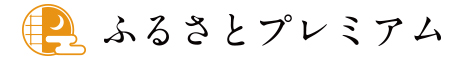 ふるさとプレミアム