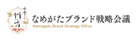 なめがたブランド戦略会議